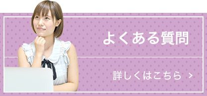 よくある質問を詳しく見る