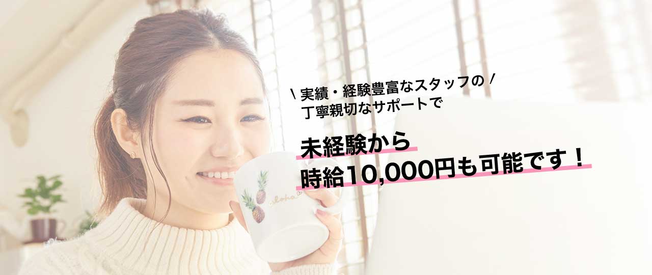 未経験から時給10,000円も可能です！
