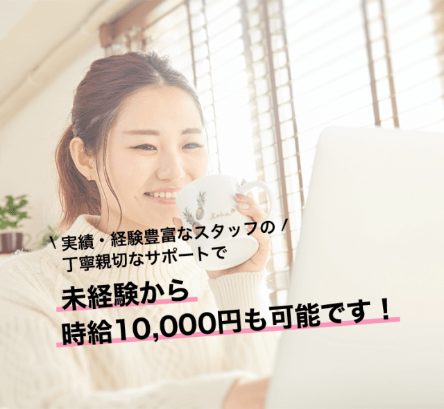 未経験から時給10,000円も可能です！