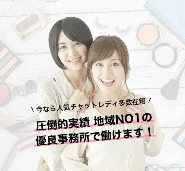 圧倒的実績 地域No1の優良事務所で働けます!