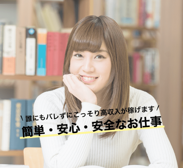 誰にもバレずにこっそり高収入が稼げます 簡単・安心・安全なお仕事